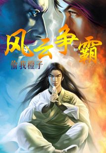 風(fēng)云爭霸
