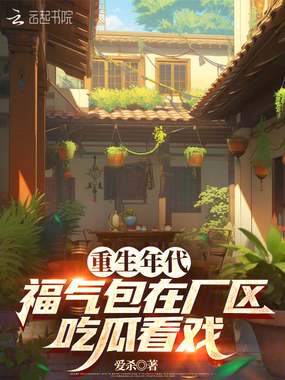 重生年代，福气包在厂区吃瓜看戏在线阅读