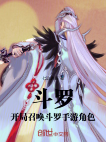 斗羅：開局召喚斗羅手游角色