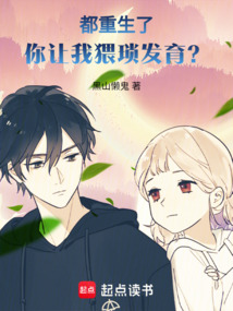 都重生了，你讓我猥瑣發(fā)育？
