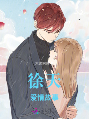 徐天爱情故事在线阅读