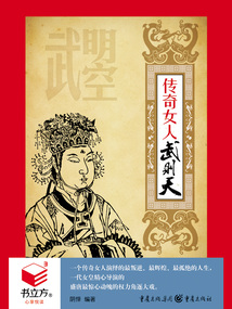 傳奇女人武則天