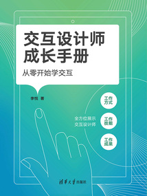 交互設計師成長手冊：從零開始學交互