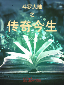 斗羅大陸之傳奇今生