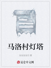 馬洛村燈塔