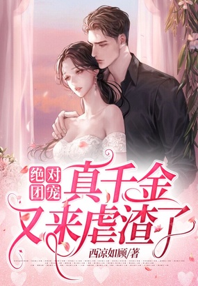 绝对团宠:真千金又来虐渣了在线阅读