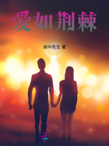 愛如荊棘