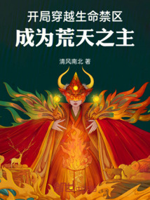 開局穿越生命禁區(qū)，成為荒天之主