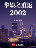 华娱之重返2002在线阅读