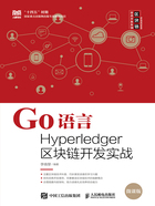 Go语言Hyperledger区块链开发实战在线阅读