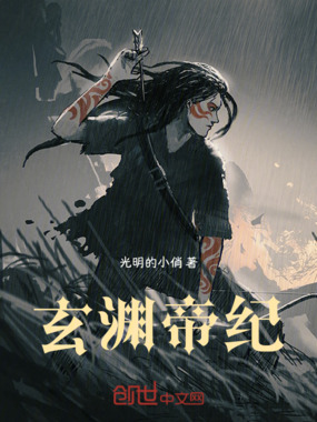 玄渊帝纪在线阅读