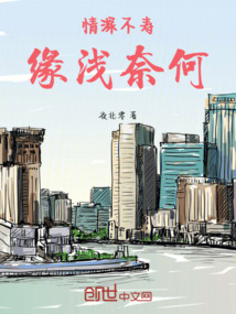 情深不壽，緣淺奈何