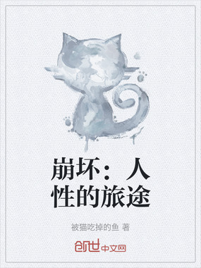 崩坏:人性的旅途在线阅读