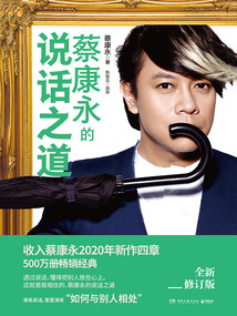 蔡康永的說話之道