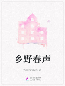 鄉野春聲