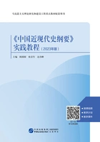 《中国近现代史纲要》实践教程(2023年版)在线阅读