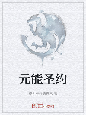 元能圣约在线阅读