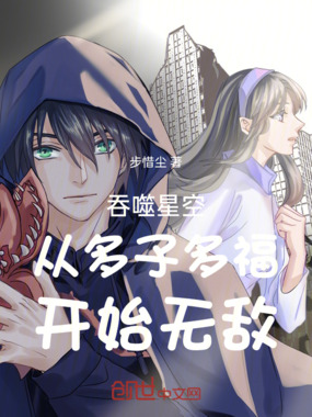 吞噬星空,从多子多福开始无敌在线阅读