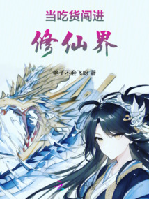 當(dāng)吃貨闖進(jìn)修仙界