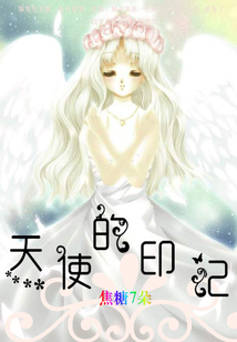 天使的印記