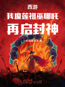 西游:我魔蓮祖巫哪吒,再啟封神