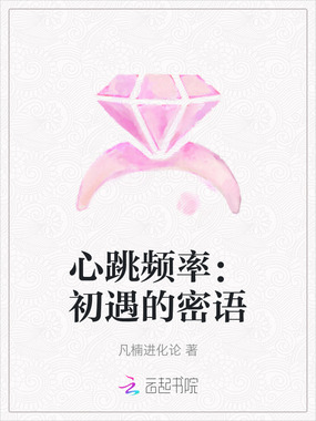 心跳频率：初遇的密语在线阅读