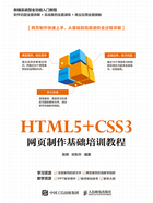 HTML5+CSS3网页制作基础培训教程在线阅读