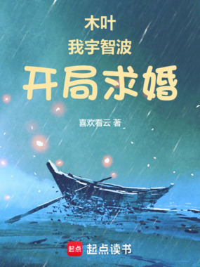 木叶：我宇智波，开局求婚野原琳在线阅读