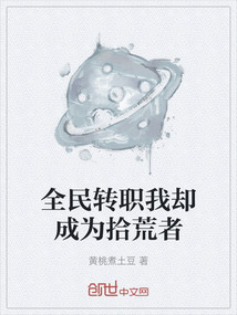 全民轉職我卻成為拾荒者