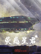 荧惑星君