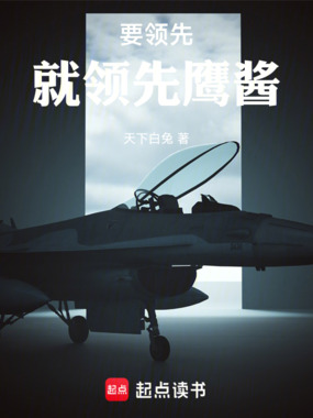 要领先就领先鹰酱在线阅读