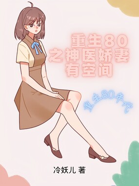 重生80之神医娇妻有空间在线阅读