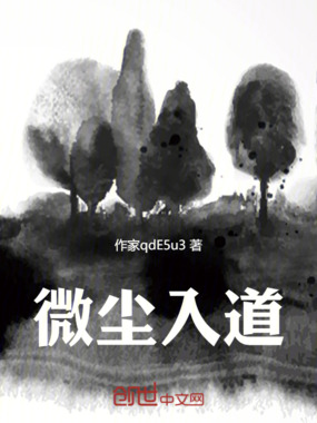 微尘入道在线阅读