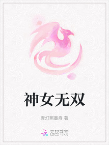 神女無雙