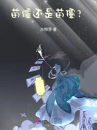 苗疆还是苗僵?在线阅读
