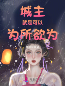 城主就是可以為所欲為