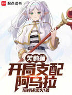 芙莉莲:开局支配阿乌拉在线阅读