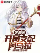 芙莉莲:开局支配阿乌拉在线阅读