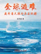 全球逃难:我带着无限仓库去环游在线阅读
