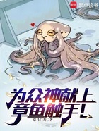 为众神献上章鱼触手!在线阅读