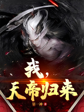 我，天帝归来在线阅读
