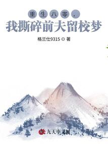 重生八零,我撕碎前夫留校夢(mèng)