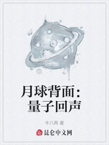 月球背面：量子回聲