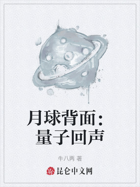 月球背面：量子回声在线阅读