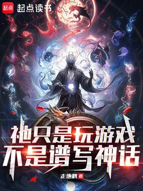 祂只是玩游戏，不是谱写神话在线阅读