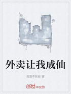 外卖让我成仙在线阅读