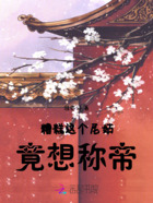 糟糕,这个尼姑竟想称帝!在线阅读