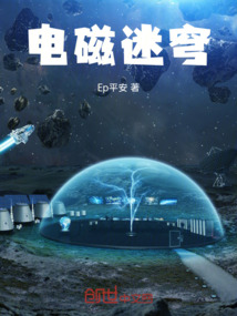 電磁迷穹