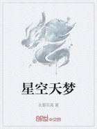 星空天梦在线阅读