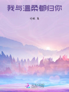 我与温柔都归你在线阅读